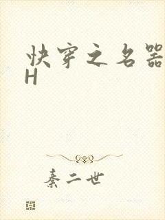 快穿之名器叠加H