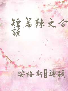 短篇辣文合集小说