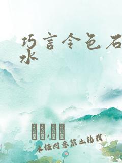 巧言令色石头与水