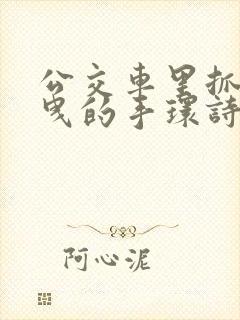 公交车里抓着摇曳的手环诗情