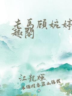 老马顾婉婷 笔趣阁