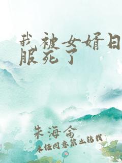 我被女婿日得舒服死了