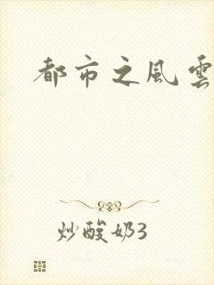 都市之风云法神