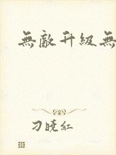 无敌升级无弹窗