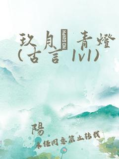 玖月晞 青灯 (古言 1v1)