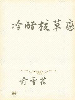 冷酷校草恋上我