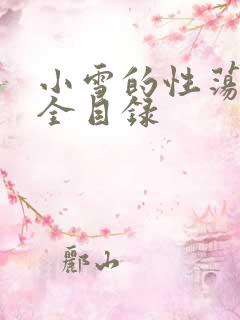 小雪的性荡生活全目录