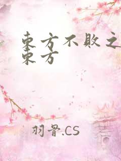 东方不败之莲爱东方