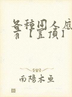 各种同人应有尽有【置顶】