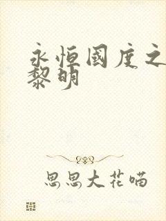 永恒国度之黑暗黎明