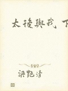 太后与我 下载