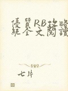 优质RB攻略系统全文阅读免费