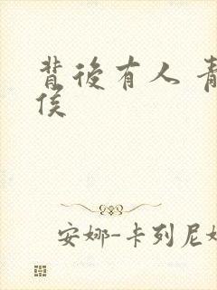 背后有人 青衣侯