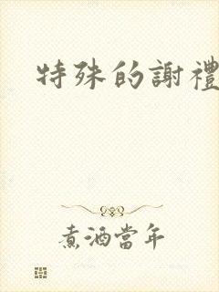 特殊的谢礼