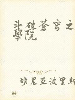 斗破苍穹之魔法学院