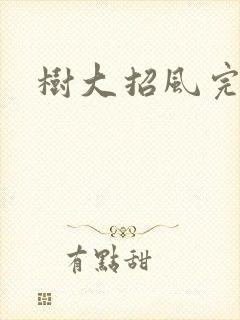 树大招风完整版