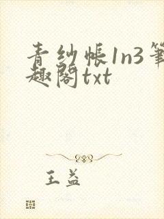 青纱帐1n3笔趣阁txt