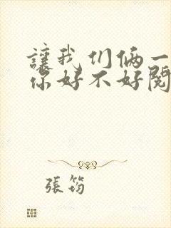 让我们俩一起轮你好不好阅读