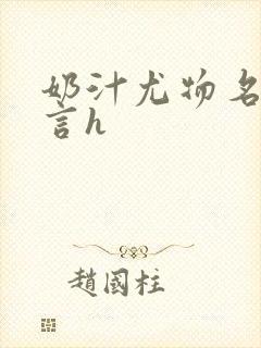 奶汁尤物名器古言h