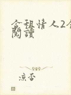 合租情人2全文阅读