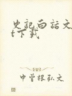 史记白话文txt下载