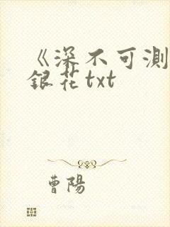 《深不可测》金银花txt