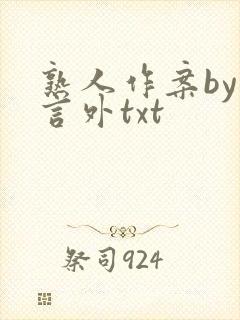 熟人作案by在言外txt