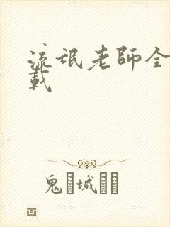 流氓老师全集下载