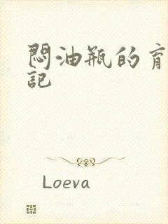 闷油瓶的育邪日记