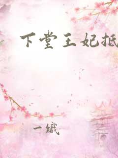 下堂王妃抵万金