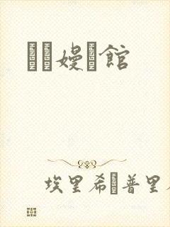 晍朲嫚婳馆
