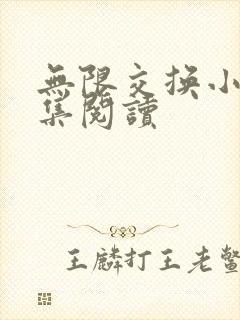 无限交换小说全集阅读