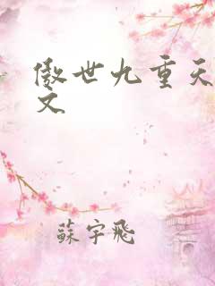 傲世九重天 燃文