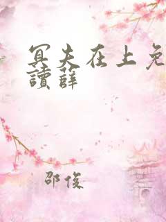 冥夫在上免费阅读薛