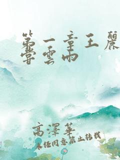 第一章王丽娟初尝云雨