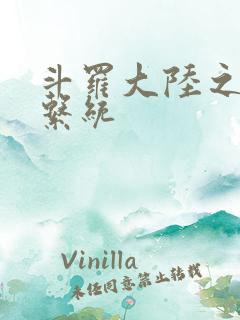 斗罗大陆之游戏系统