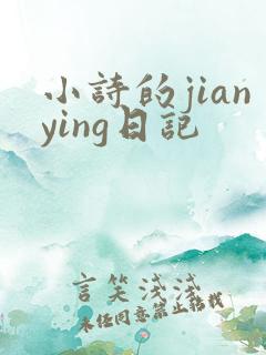 小诗的jianying日记
