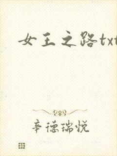 女王之路txt