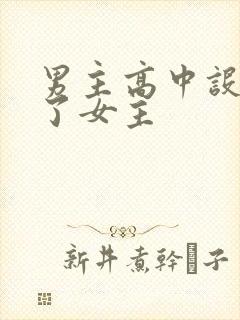 男主高中设计要了女主