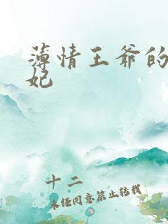 薄情王爷的下堂妃