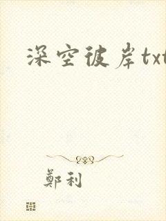 深空彼岸txt