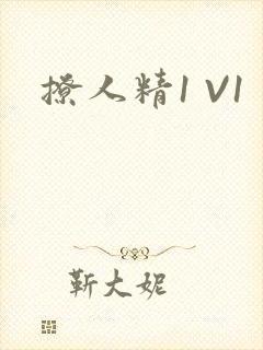撩人精1 V1