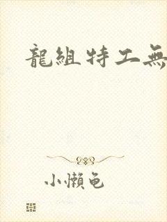 龙组特工无弹窗