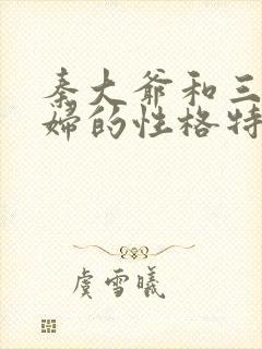 秦大爷和三个媳妇的性格特点