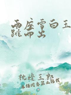 两座雪白玉峰弹跳而出