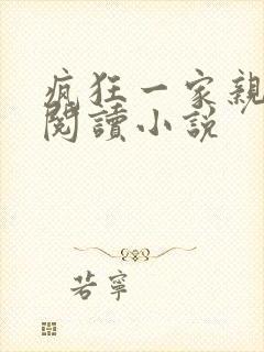 疯狂一家亲全文阅读小说