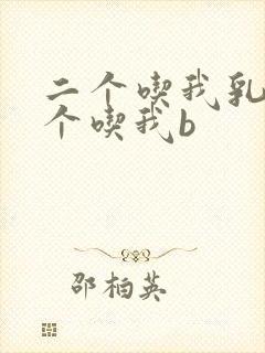 二个吃我乳房一个吃我b