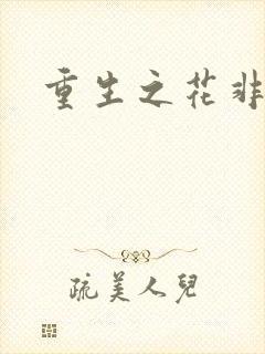 重生之花非花