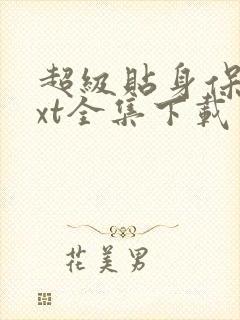 超级贴身保镖txt全集下载