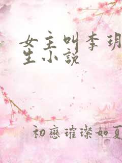 女主叫李玥的重生小说